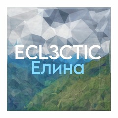 ECL3CTIC - Елина