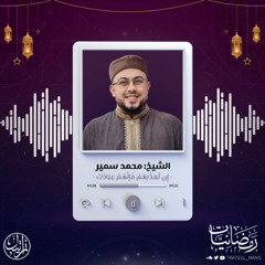 إِن تُعَذِّبْهُمْ فَإِنَّهُمْ عِبَادُكَ | رمضانيات | الشيخ محمد سمير
