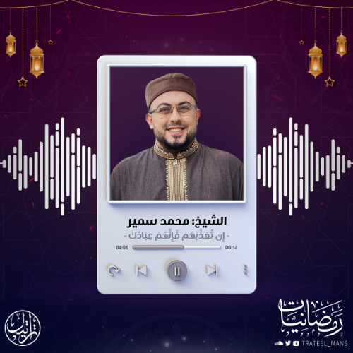 إِن تُعَذِّبْهُمْ فَإِنَّهُمْ عِبَادُكَ | رمضانيات | الشيخ محمد سمير