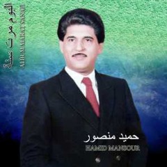 حميد منصور -  مرت سنه