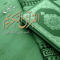 القرآن الكريم | ترتيل | بصوت القارئ محمد محمود الطبلاوي