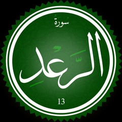 ما تيسر من سورة الرعد،صلاة الفجر، ٣٠-٦-١٤٤٦