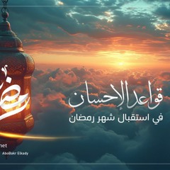 قواعد الإحسان في استقبال شهر رمضان |37- الداء والدواء| د.أبوبكر القاضي