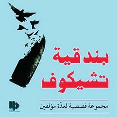 يوسف يا فول- قصّة للكاتب حسين عمّار من قراءة الكاتبة بشرى زهوى