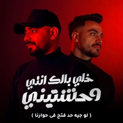 خلى بالك انتى وحشتينى ( لو جيه حد فتح فى حوارنا ) مصطفى الجن و هادى الصغير - توزيع امجد الجوكر