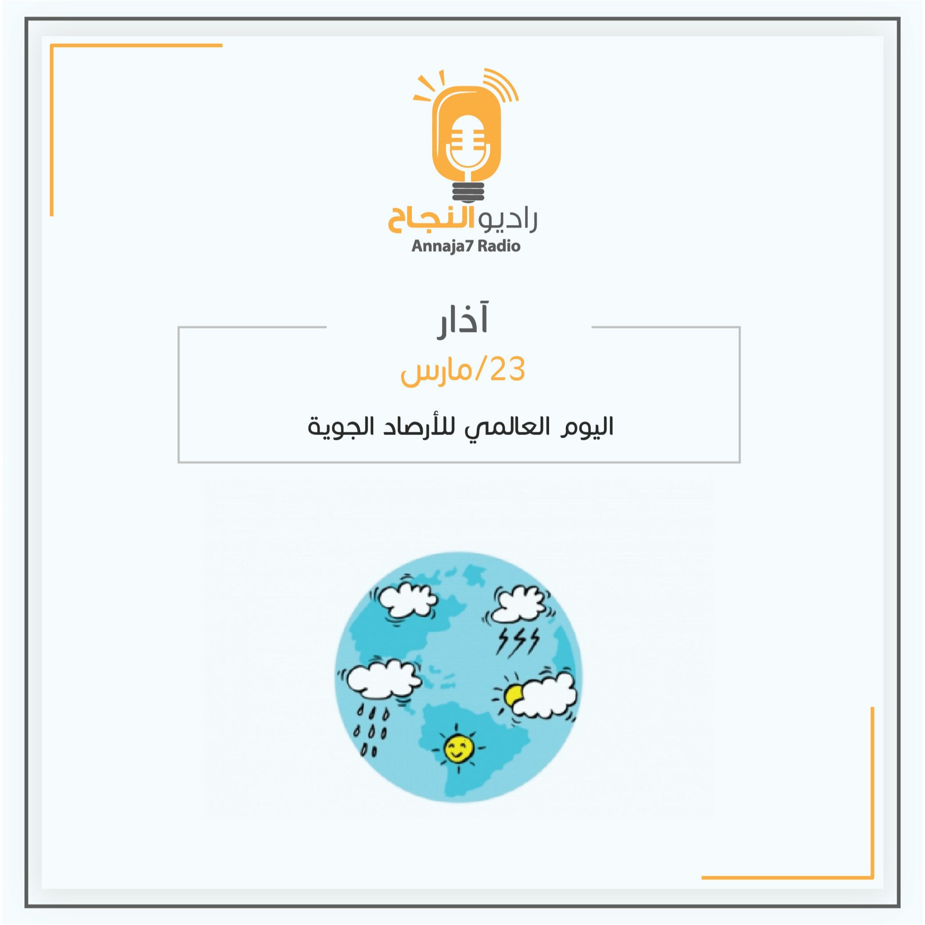 اليوم العالمي للأرصاد الجوية episode artwork