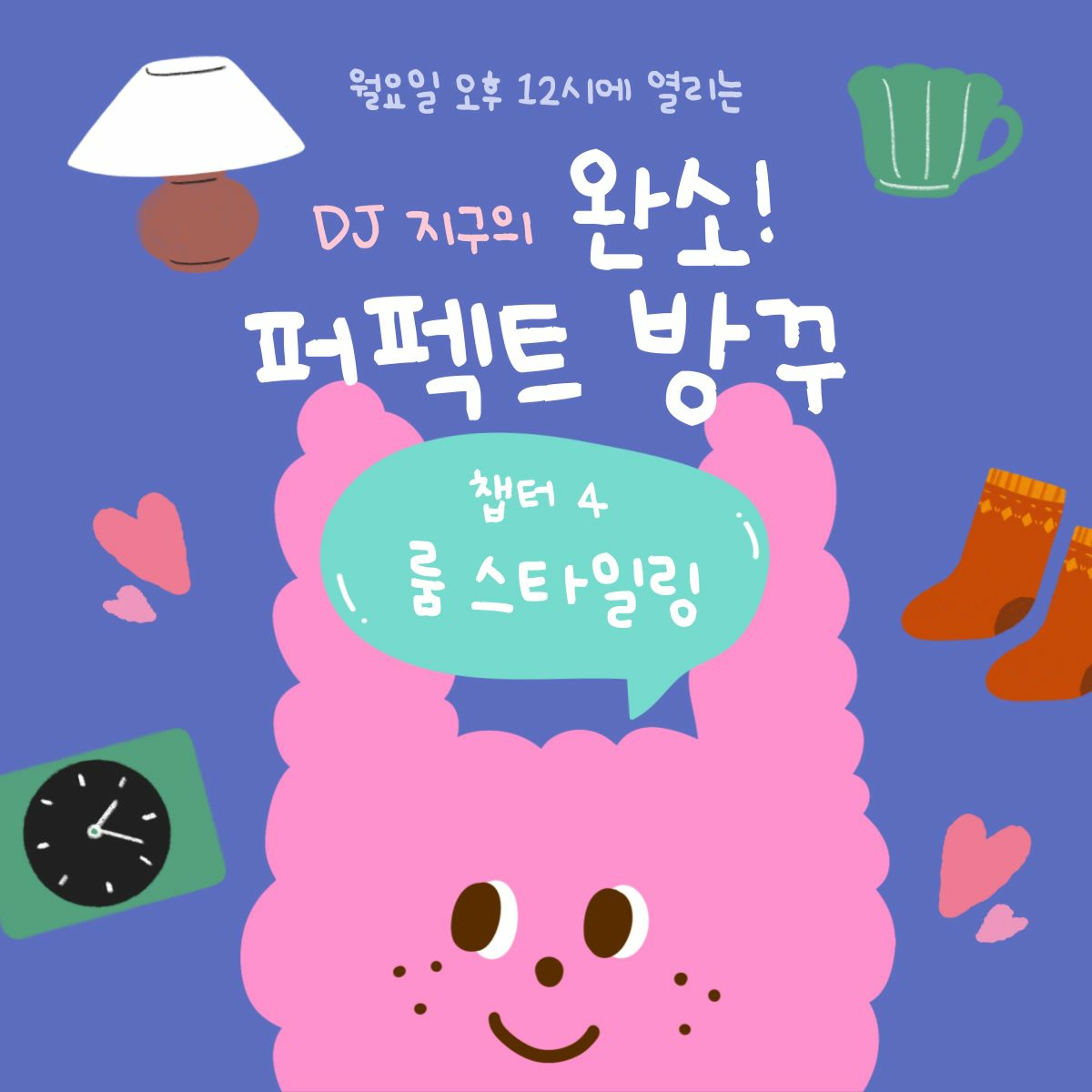 20230605_완소퍼팩트방꾸_4화_룸스타일링 episode artwork