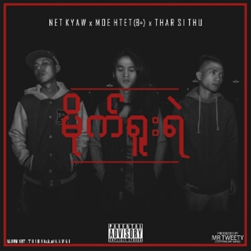 Mite Yuu Yeah - Moe Htet (B+) x Thar Si Thu x Net Kyaw ( Prod. Mr Tweety )