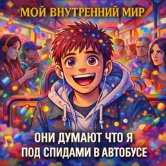 Они думают что я под спидами в автобусе