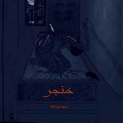 Selvador - 5angar | سلڤادور - خنجر [prod by.J cruz]