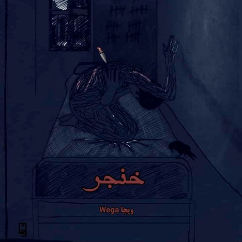 Selvador - 5angar | سلڤادور - خنجر [prod by.J cruz]