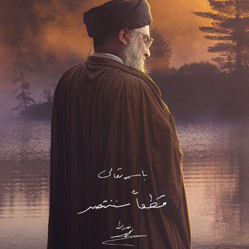 قطعا ننتصر - علي الساعدي
