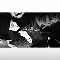the Princess Of The Girl's l ست البنات