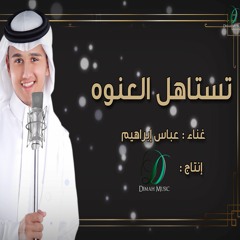 "Abas Ibrahim - Testahel Al Enwa  | عباس إبراهيم - تستاهل العنوة"