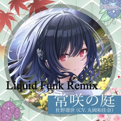 常咲の庭 -Liquid Funk Remix-