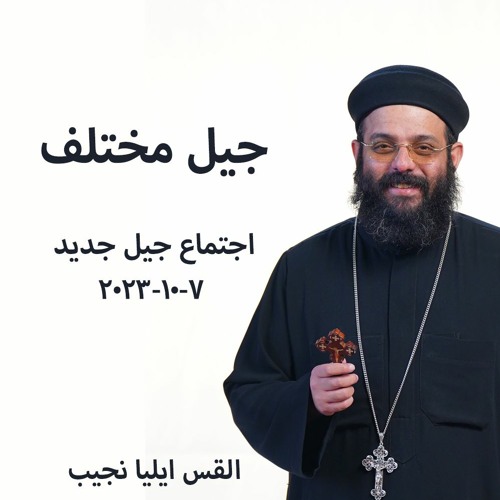 جيل مختلف - القس ايليا نجيب 7-10-2023 - جيل جديد