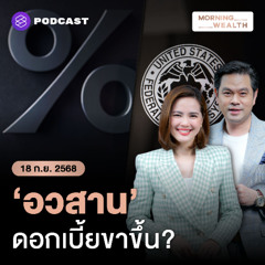Morning Wealth | จับตา Fed ลดดอกเบี้ยครั้งแรกของปี เข้าสู่ยุค ‘อวสาน’ ดอกเบี้ยขาขึ้น? | 18 กันยายน 688