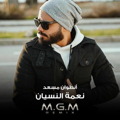 أنطوان مسعد - نعمة النسيان  ( ريمكس ) | M.G.M REMIX