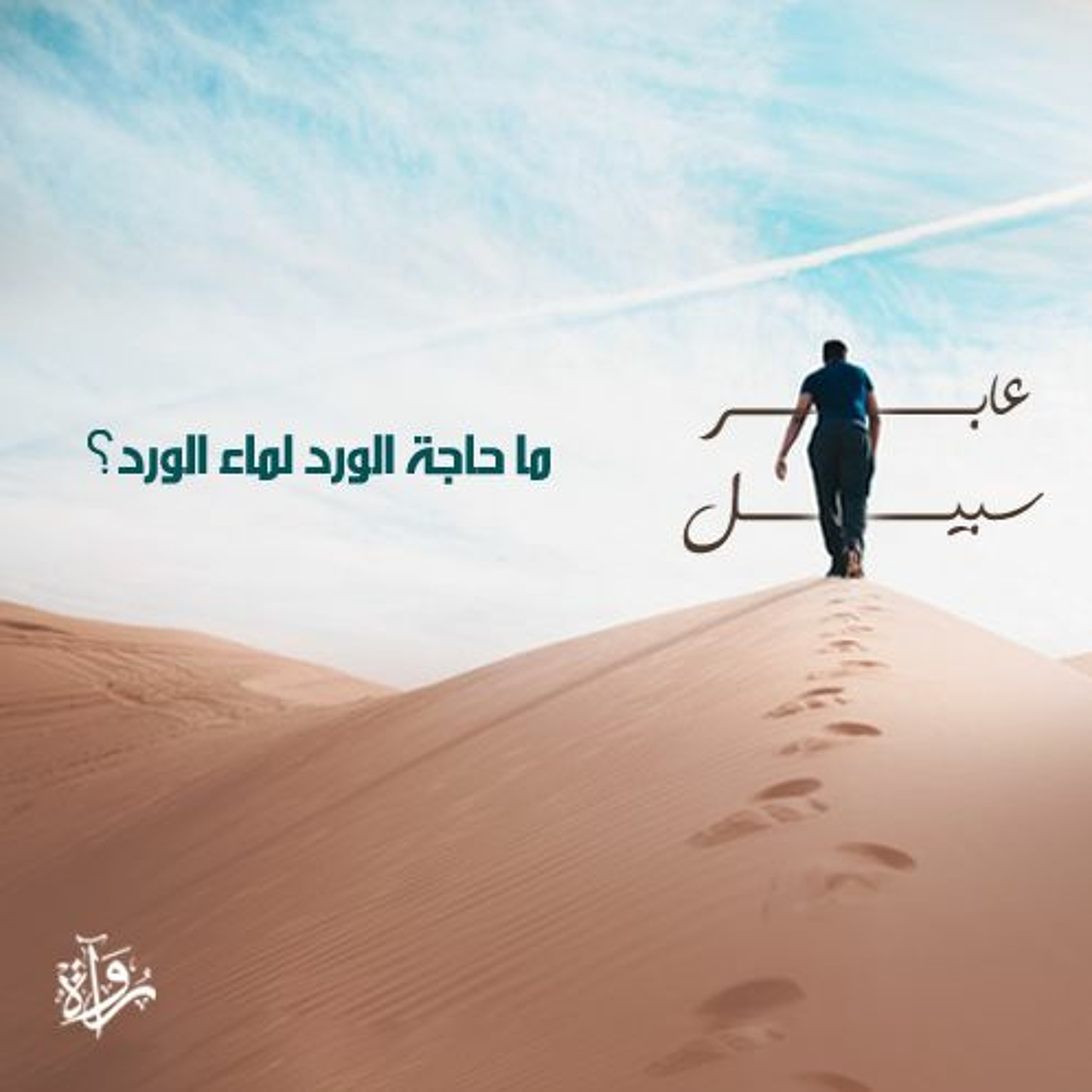 عابر سبيل | ما حاجة الورد لماء الورد؟ episode artwork
