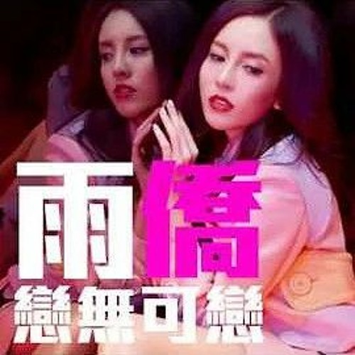 雨僑 - 戀無可戀 (CHIMING Remix For Henry 2019)