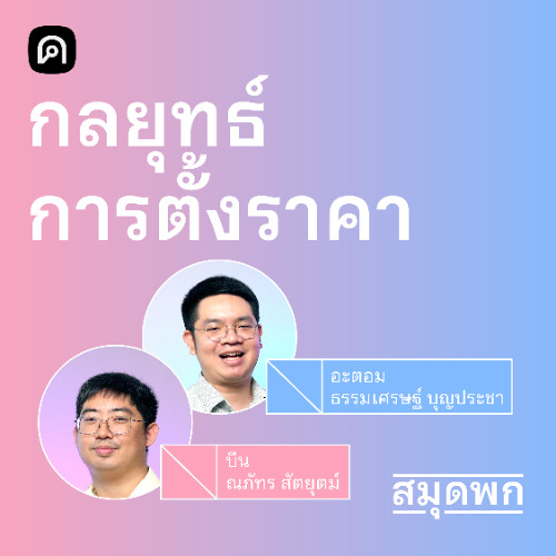 สมุดพก EP.8 กลไกเบื้องหลังพฤติกรรมรู้ว่าแพงแต่ก็ยังซื้อ