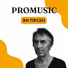 PROmusic. Ян Тірсен