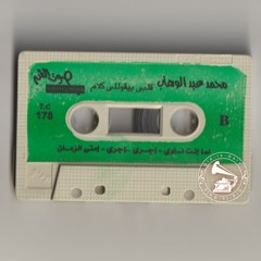 د. محمد عبدالوهاب - (توزيع جديد) طقطوقة: لمّا انت ناوي ... عام ١٩٢٩م