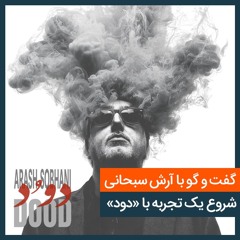 آرش سبحانی؛ شروع یک تجربه با «دود»