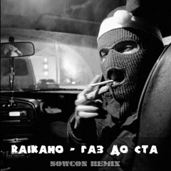 RAIKAHO - Газ До Ста (SowCon Remix)