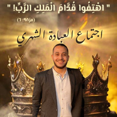 فترة عبادة وتسبيح | ماير فرح | اجتماع العبادة الشهري