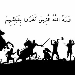 ورد الله الذين كفروا بغيظهم.mp3