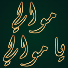 موالي يا موالي