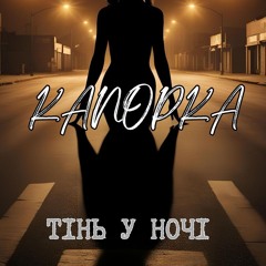 Канопка- Тінь у ночі