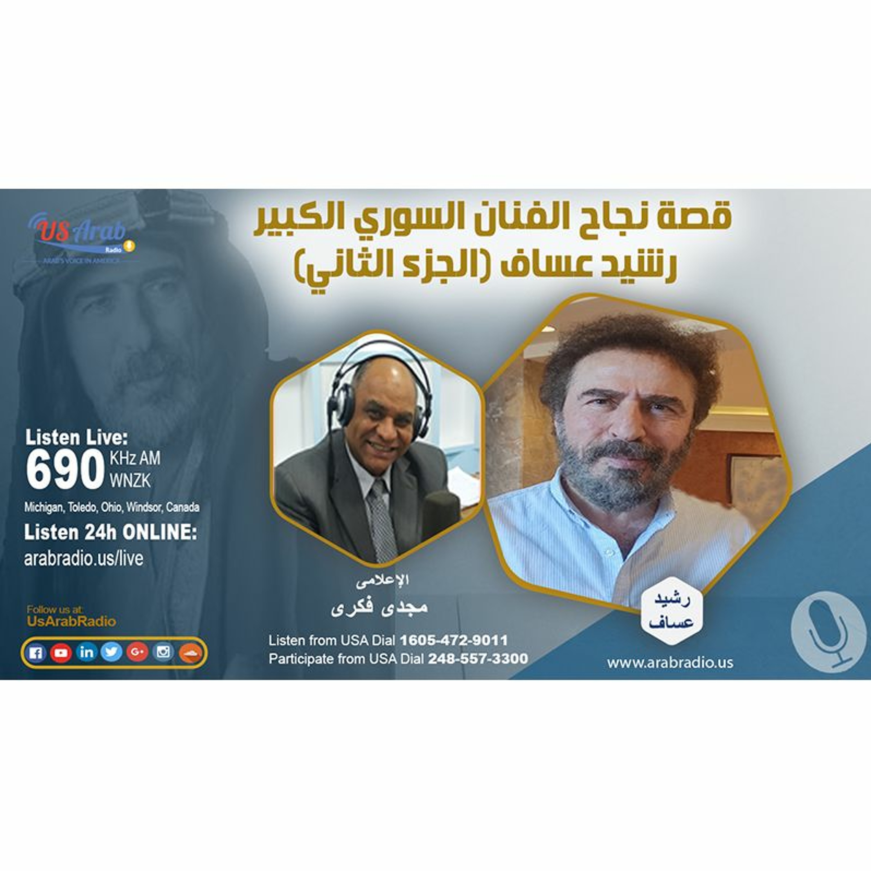 قصة نجاح الفنان السوري الكبير رشيد عساف (الجزء الثاني)