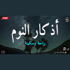 اذكار النوم باجمل صوت يدخل القلب القارئ محمد هشام 💞Adhkar Al-Nawm.