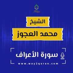الشيخ محمد العجوز| سورة الأعراف  Sheikh Mohammed Alagouz |al-A`raf surah