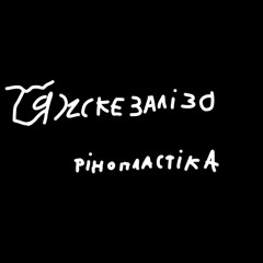 mc_Cepuh - Рінопластіка но поёт ребенок с дцп