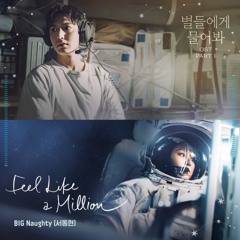 BIG Naughty(서동현) _ Feel Like a Million (When the Stars Gossip(별들에게 물어봐) OST Part.1).mp3