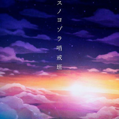 アスノヨゾラ哨戒班 白石杏 小豆沢こはね Vivid BAD SQUAD