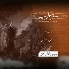 أصحاح 12 | سفر طوبيا | الأسفار القانونية الثانية | برسوم القمص  اسحق