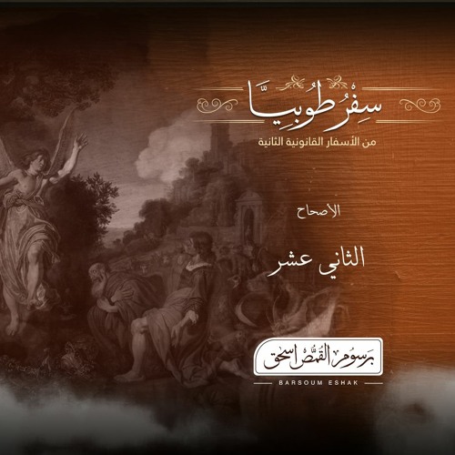 أصحاح 12 | سفر طوبيا | الأسفار القانونية الثانية | برسوم القمص  اسحق