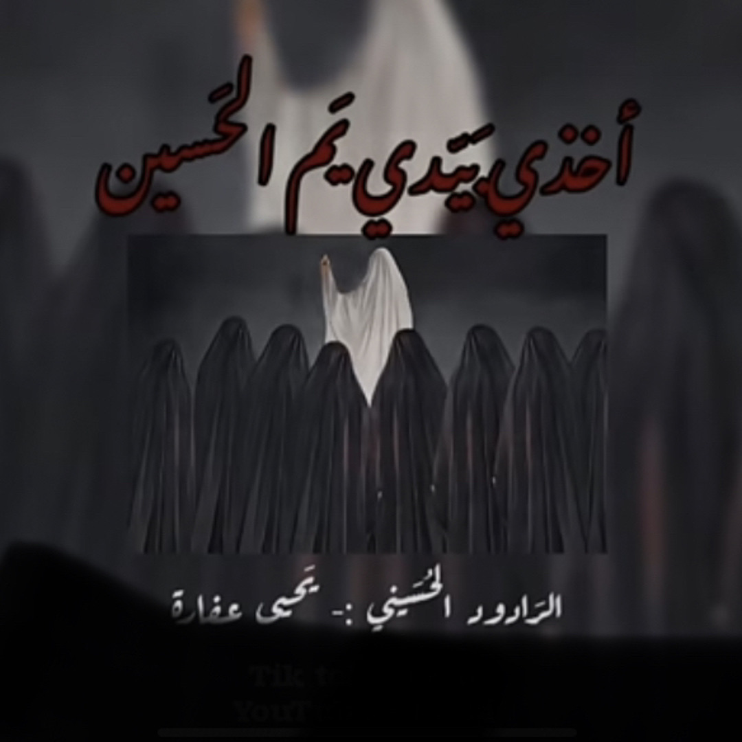 Stream ‎⁨أخذي بيدي يم الحسين صدى⁩.mp3 by GXDI | Listen online for free ...