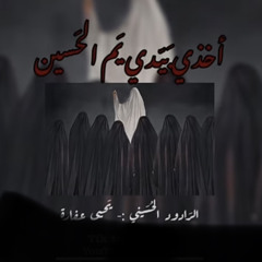 ‎⁨أخذي بيدي يم الحسين  صدى⁩.mp3