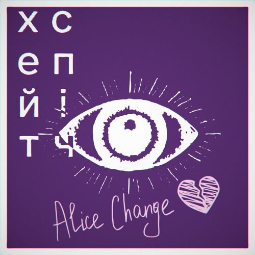 хейтспіч & Alice Change - боюсь (prod. by fimamaru)
