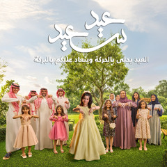 من العايدين بالحركة.. ومن الفايزين بالبركة