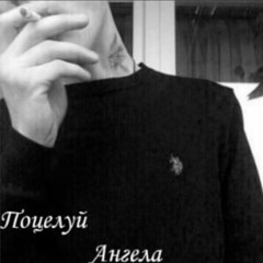 поцелуй ангела +finden (prod xyz)