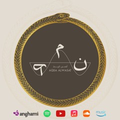 Aqsa Alwasat - Der3 W Seif أقصى الوسط درع و سيف