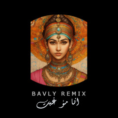 انا مذ غبت | ANA MZ GHABT - ( BAVLY REMIX )