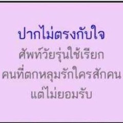 จะถอยหรือเดินหน้า ไม่ได้อยู่ที่ขา มันอยู่ที่ใจ Pt.2