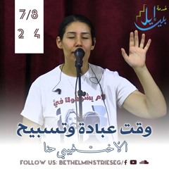 وقت عبادة وتسبيح | الاخت فيبي حنا